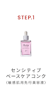 センシティブベースケアコンク〈敏感肌用先行美容液〉