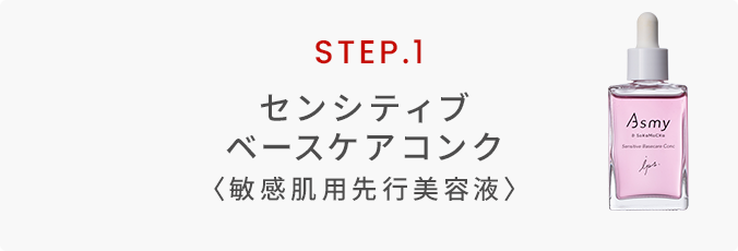 センシティブベースケアコンク〈敏感肌用先行美容液〉