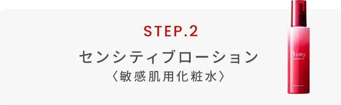 センシティブローション〈敏感肌用化粧水〉