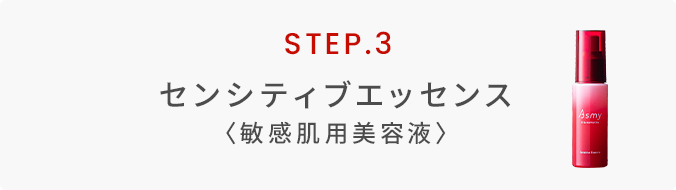センシティブエッセンス〈敏感肌用美容液〉