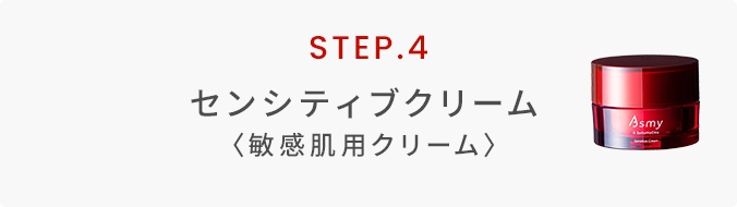 センシティブクリーム〈敏感肌用クリーム〉