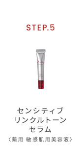 センシティブリンクルトーンセラム〈薬用 敏感肌用美容液〉