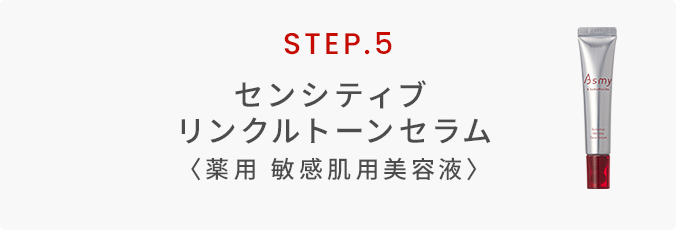 センシティブリンクルトーンセラム〈薬用 敏感肌用美容液〉
