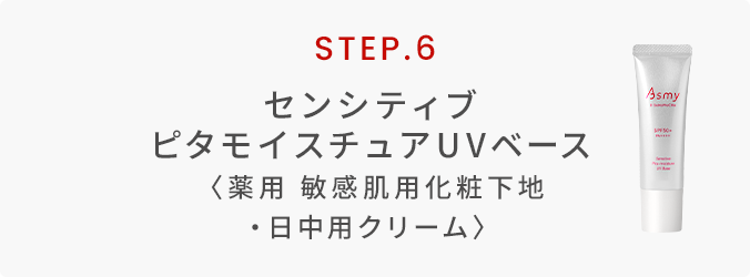 センシティブピタモイスチュアUVベース〈薬用 敏感肌用化粧下地・日中用クリーム〉
