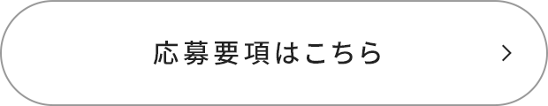 応募要項はこちら