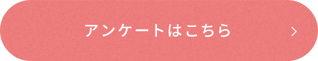 アンケートはこちら