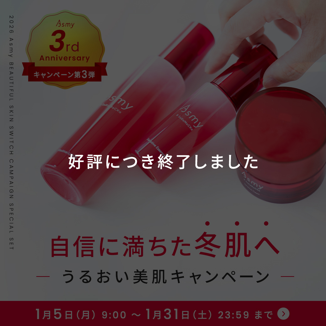 美肌キャンペーン