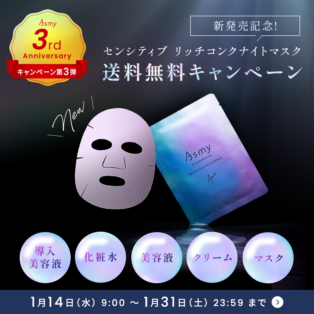 センシティブ　リッチコンクナイトマスク新発売キャンペーン