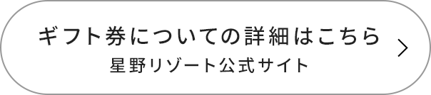 ギフト券についての詳細はこちら 星野リゾート公式サイト