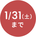1/31まで