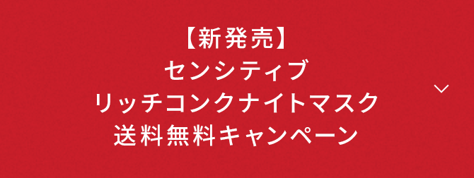 センシティブリッチコンクナイトマスク 新発売キャンペーン