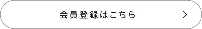 会員登録はこちら