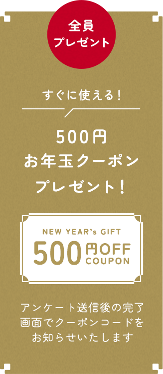 500円お年玉クーポンプレゼント