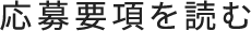 応募要項を読む
