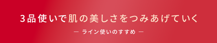 3品使いで肌の美しさをつみあげていく