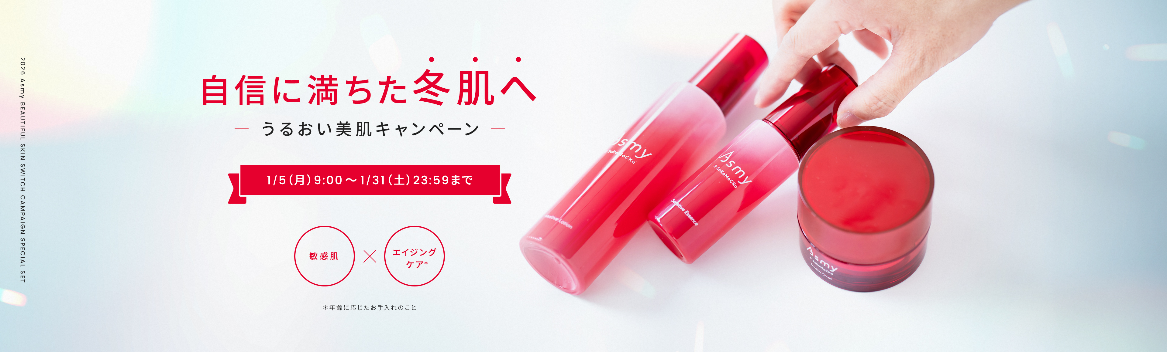 うるおい美肌キャンペーン