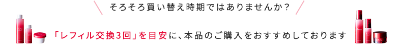 そろそろ買い替え時期ではありませんか?「レフィル交換3回」を目安に、本品のご購入をおすすめしております