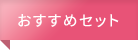 おすすめセット