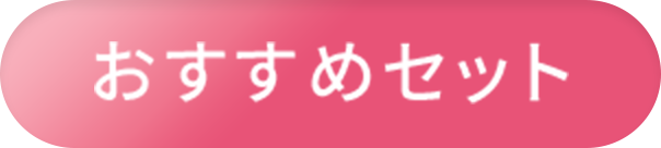 おすすめセット