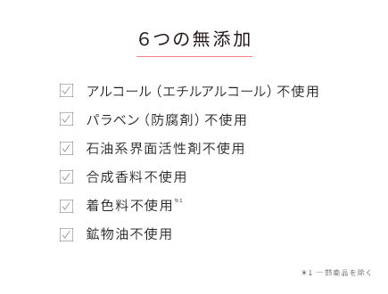 6つの無添加