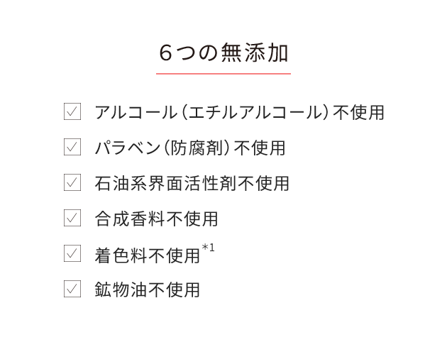 6つの無添加