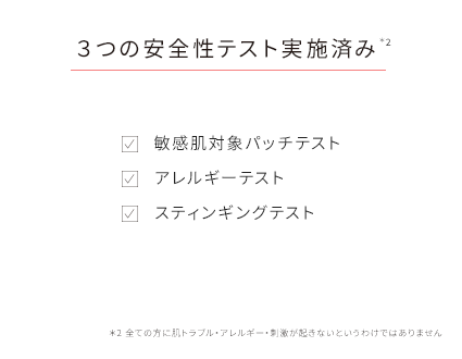 3つの安全性テスト実施済み