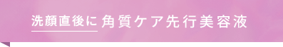 角質ケア先行美容液