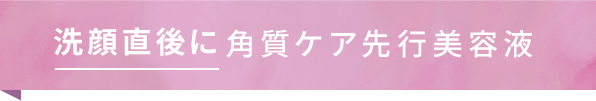 角質ケア先行美容液