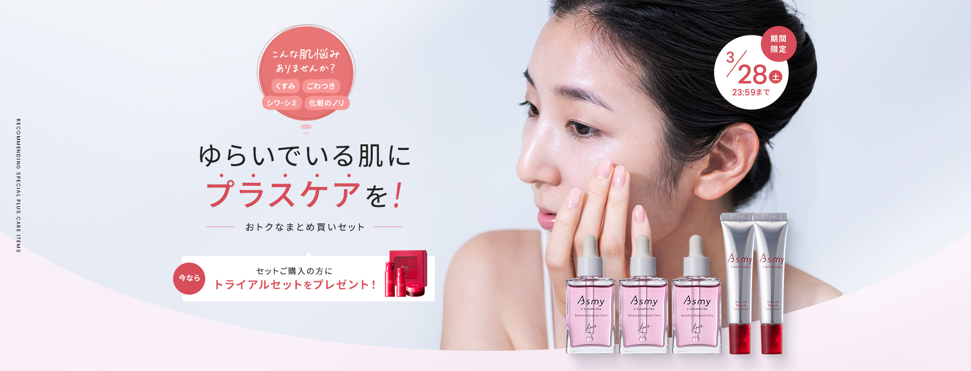 プラスケアまとめ買いキャンペーン