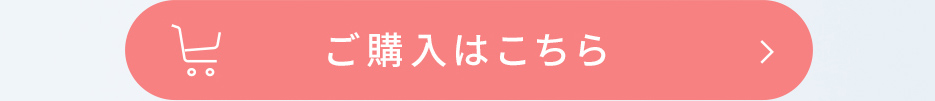 ご購入はこちら
