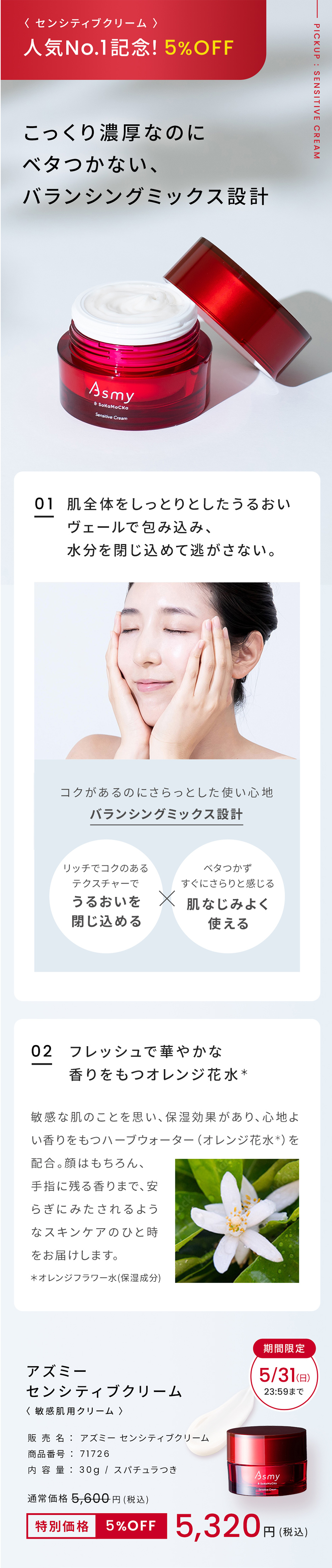 〈センシティブクリーム〉 人気No.1記念!5%OFF