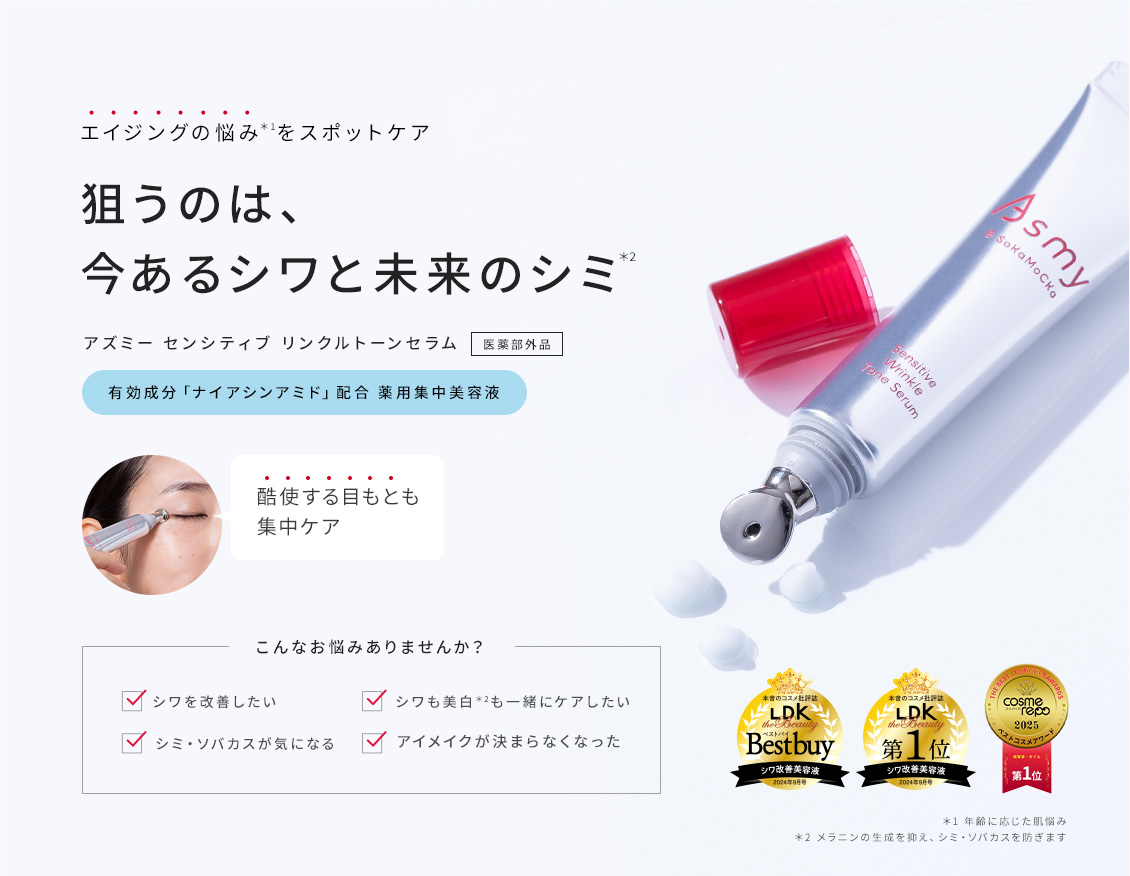 狙うのは今あるシワと未来のシミ。