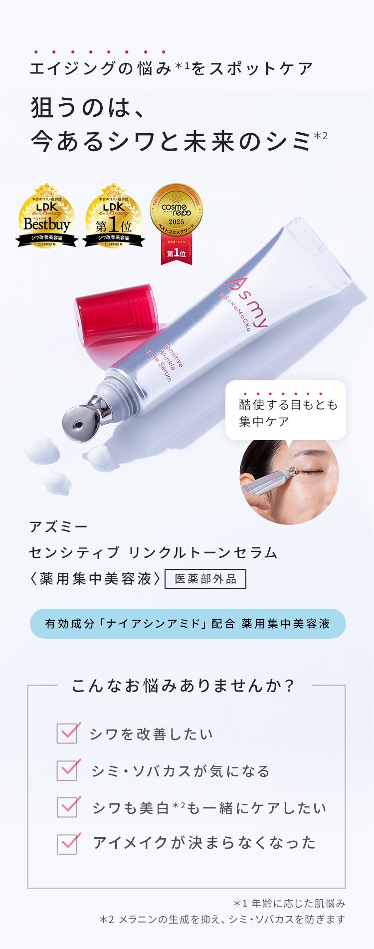 狙うのは今あるシワと未来のシミ。