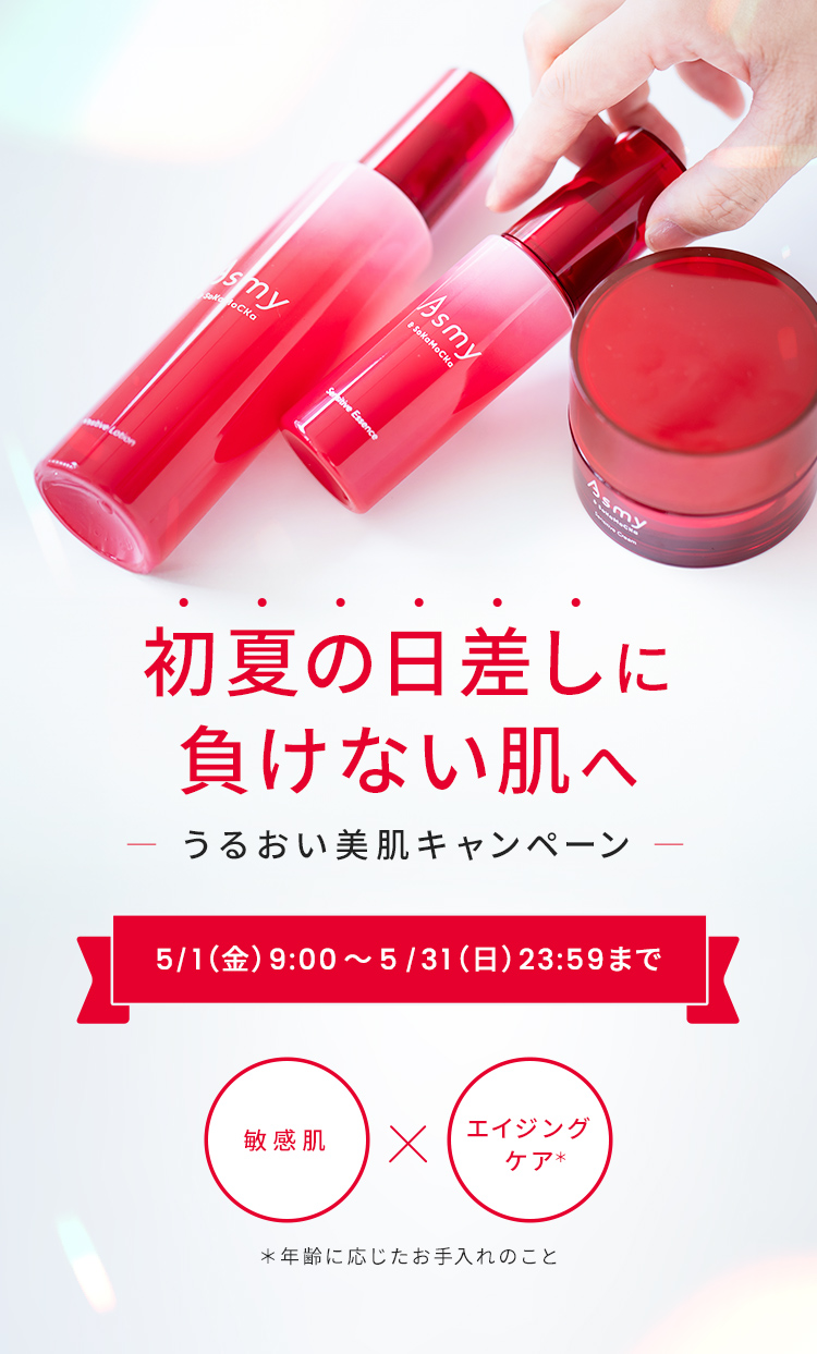 うるおい美肌キャンペーン