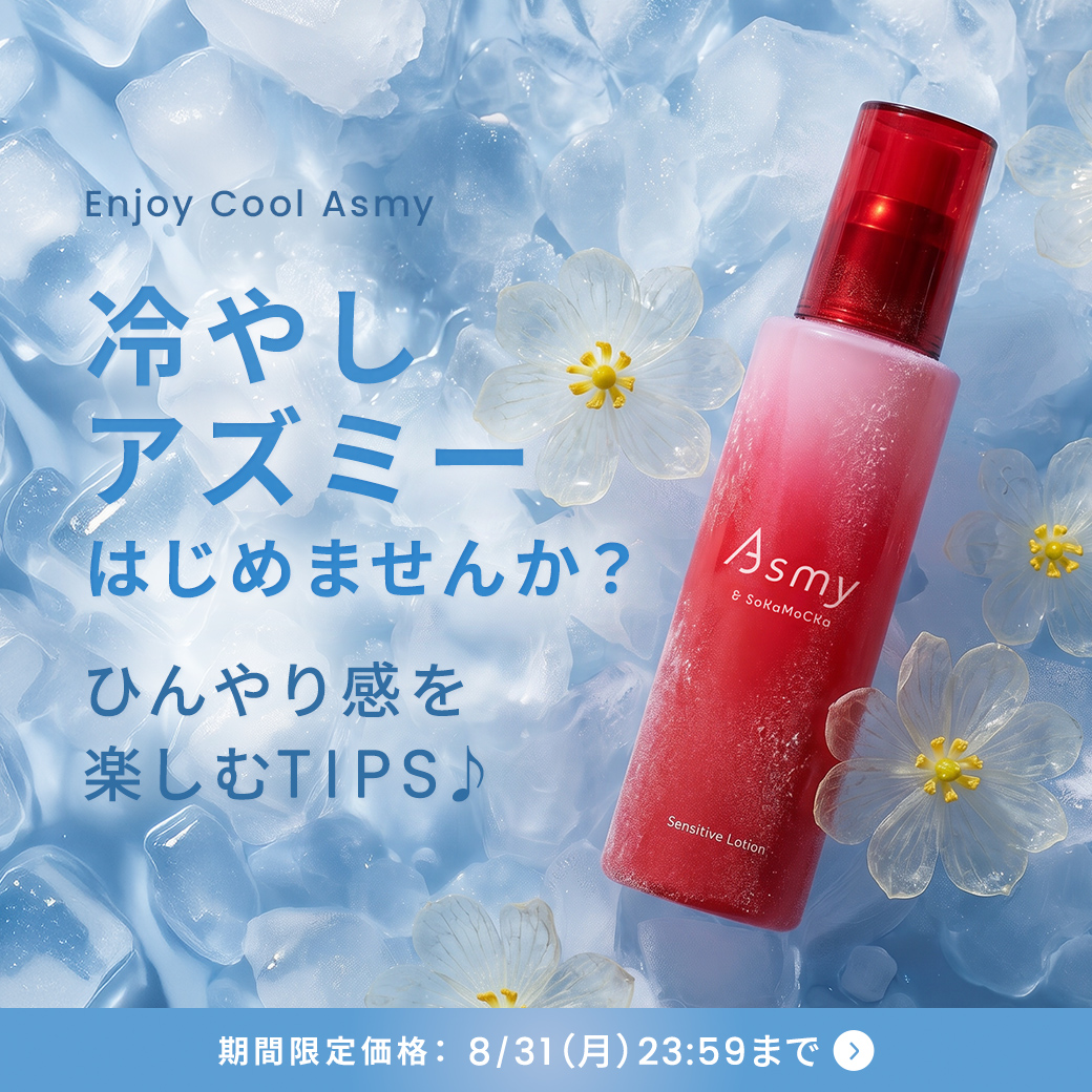 冷やしAsmy