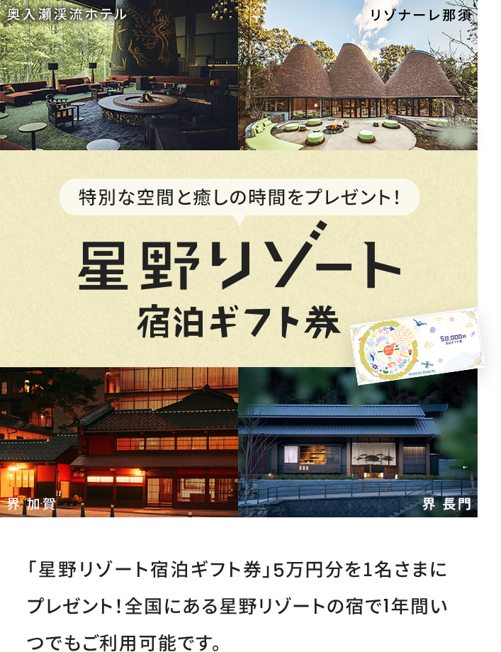 Asmy商品を10,000円（税込）以上お買上げの方は自動でエントリー！ 星野リゾート宿泊ギフト券5万円分が抽選で1名さまに当たります！