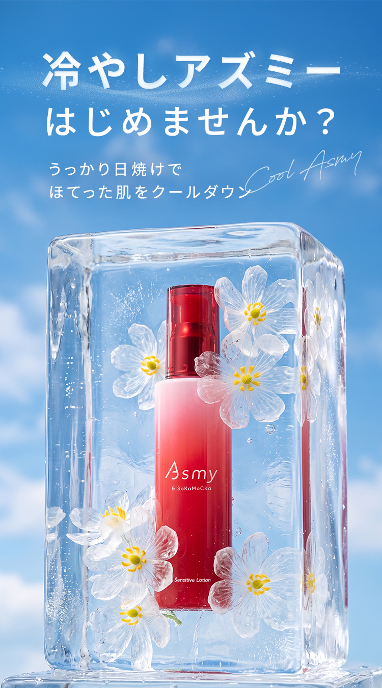 冷やしアズミーはじめませんか?