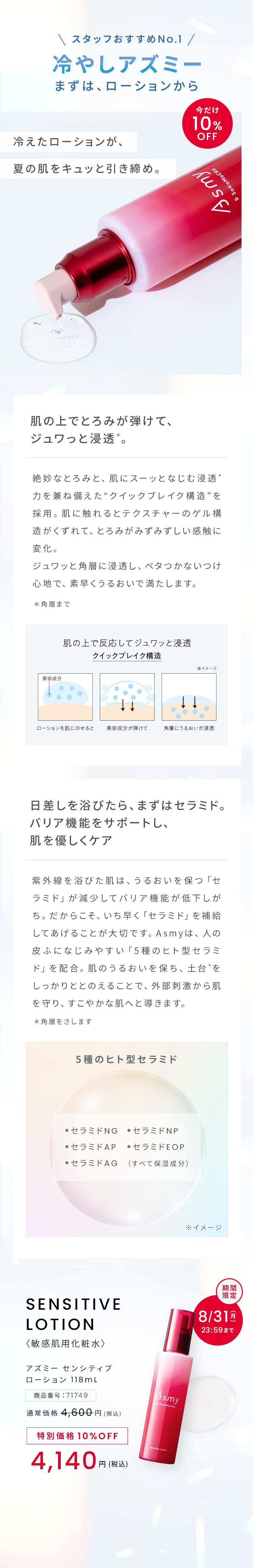 スタッフおすすめNo.1 冷やしアズミーまずは、ローションから