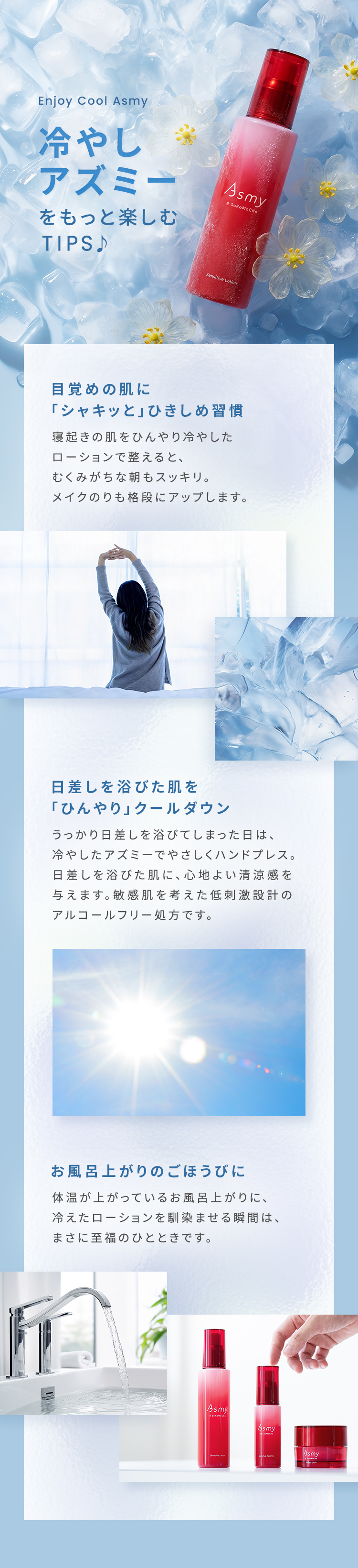 冷やしアズミーをもっと楽しむ TIPS