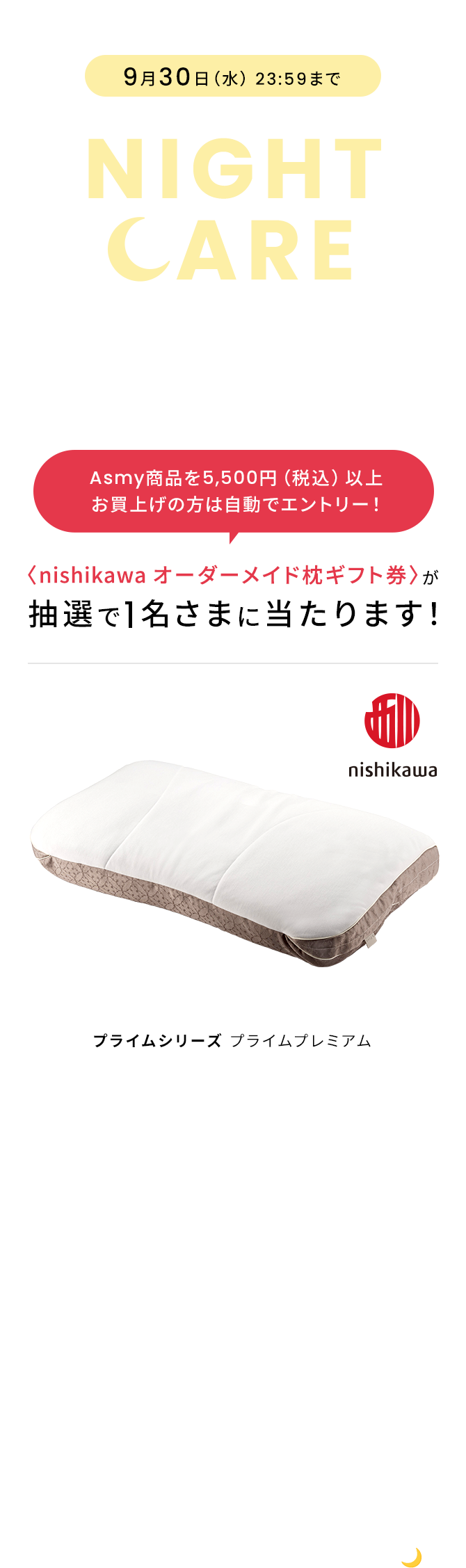 ナイトケアキャンペーン