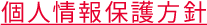 個人情報保護方針