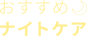 おすすめ ナイトケア