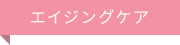 エイジングケア