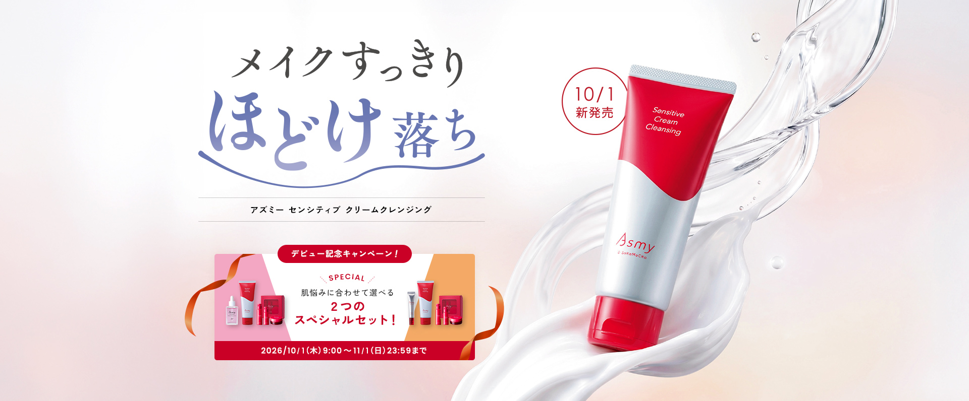センシティブ クリームクレンジング新発売キャンペーン