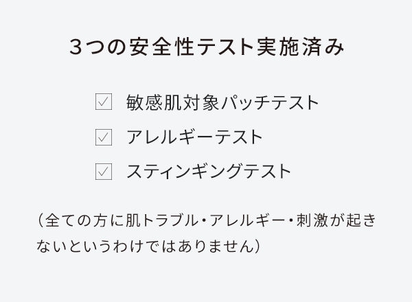 ３つの安全性テスト実施済み