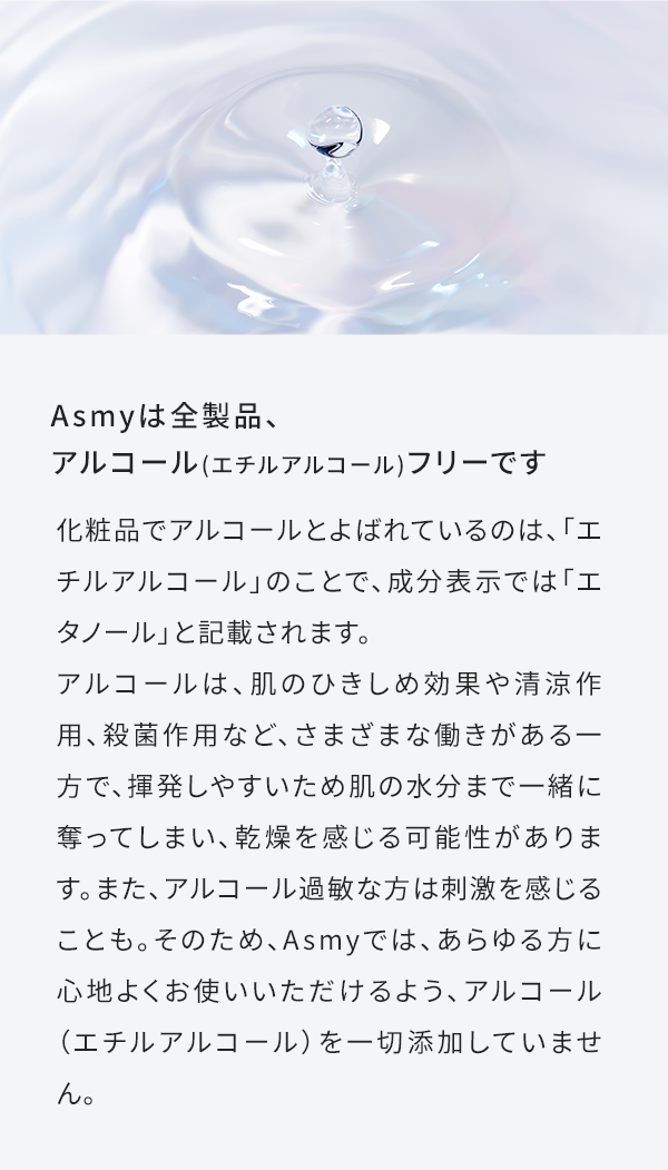 Asmyは全製品、アルコール（エチルアルコール）フリーです?