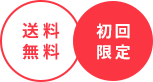 送料無料 期間限定