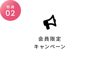 会員限定キャンペーン