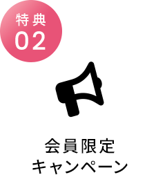 会員限定キャンペーン