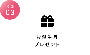 お誕生月プレゼント